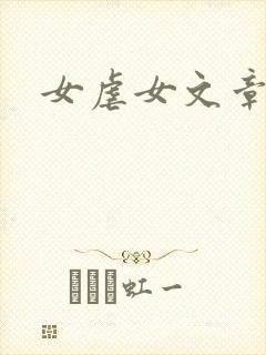 女虐女文章