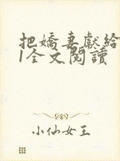 把娇妻献给行长1全文阅读