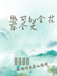 乐可by金花玉露全文