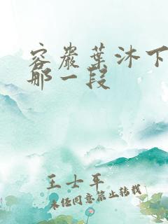 容岩叶沐下楼梯那一段