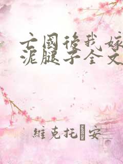 亡国后我嫁给了泥腿子全文免费