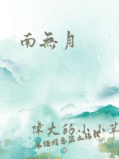 南无月