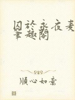 囚于永夜麦香鸡笔趣阁