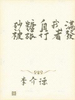 砂糖自我满足时被旅行者发现小说