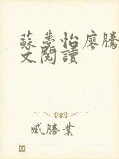 苏梦怡廖腾宇全文阅读