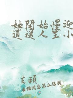 她开始慢迎迎合逍遥人生小说