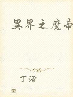 异界之魔帝邪尊