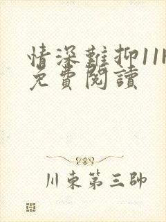 情深难抑11H免费阅读