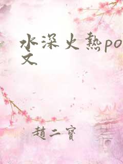 水深火热po原文