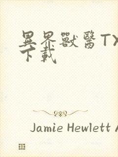 异界兽医TXT下载