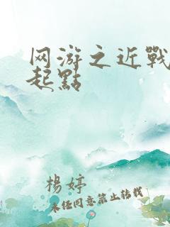 网游之近战法师起点