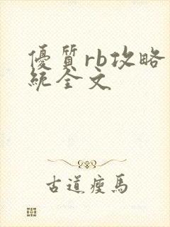 优质rb攻略系统全文