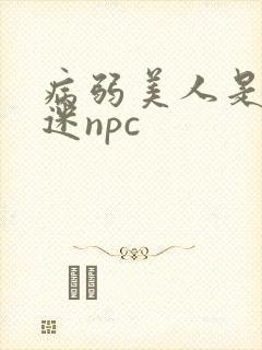 病弱美人是万人迷npc