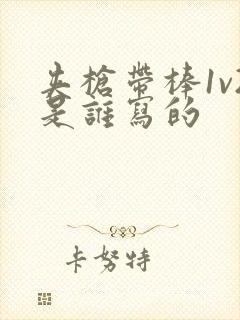 夹枪带棒1v2是谁写的