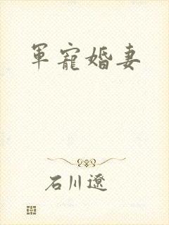 军宠婚妻