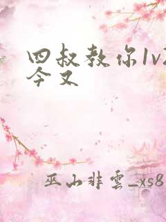 四叔教你1v2今又