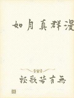 如月真群漫画