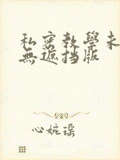 私密教学未删减无遮挡版