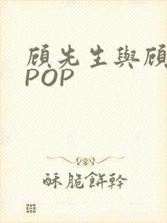 顾先生与顾太太POP