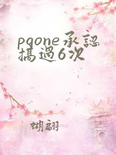 pgone承认搞过6次