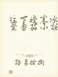 往下边塞冰棒感觉番茄小说