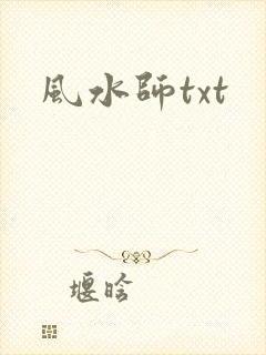 风水师txt