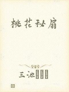 桃花秘扇
