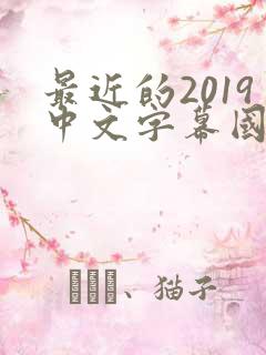 最近的2019中文字幕国语版 小说