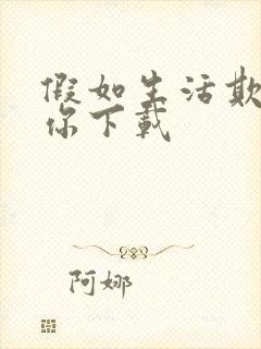 假如生活欺骗了你下载