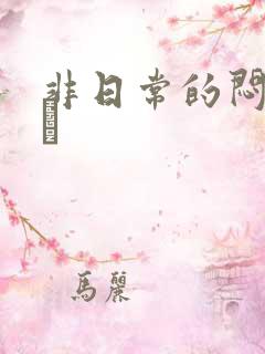 非日常的闷绝游戯