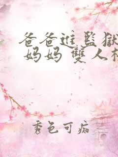 爸爸进监狱以后 妈妈 双人桥