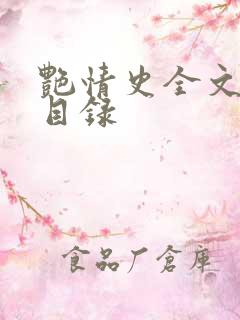 艳情史全文阅读目录