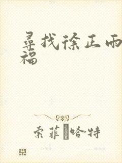 寻找徐正雨的幸福