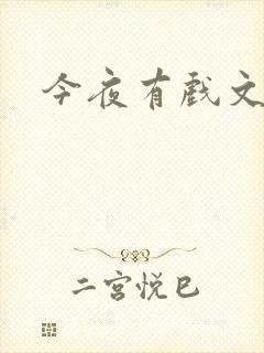 今夜有戏文章