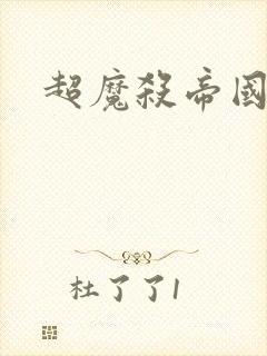 超魔杀帝国续集