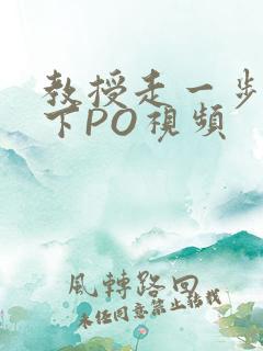 教授走一步撞一下PO视频