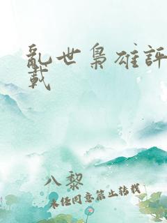 乱世枭雄评书下载