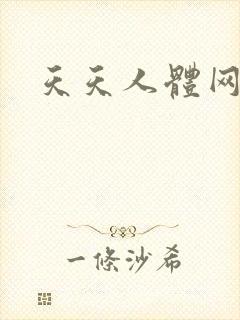 天天人体网