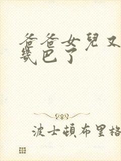 爸爸女儿又吃你几巴了