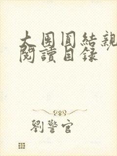 大团圆结亲情会阅读目录