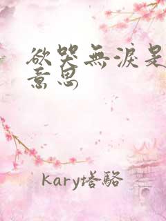 欲哭无泪是什么意思