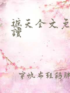 遮天全文免费阅读