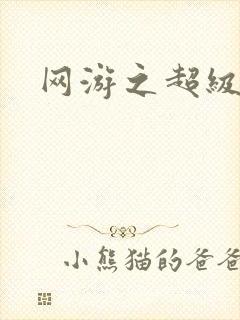 网游之超级戒指