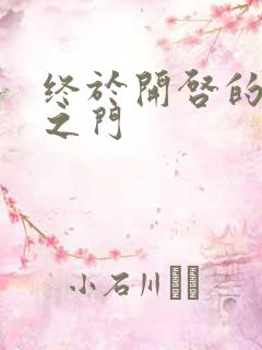 终于开启的天界之门