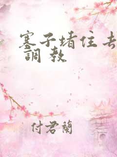 塞子堵住去上学 调 教