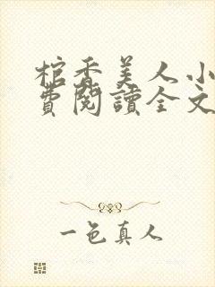 棺香美人小说免费阅读全文