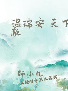 温瑞安 天下无敌