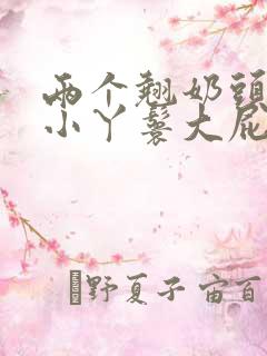 两个翘奶头泄欲小丫鬟大屁股