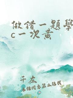 做错一题学长就c一次黄