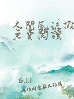 人间风流假太监免费阅读